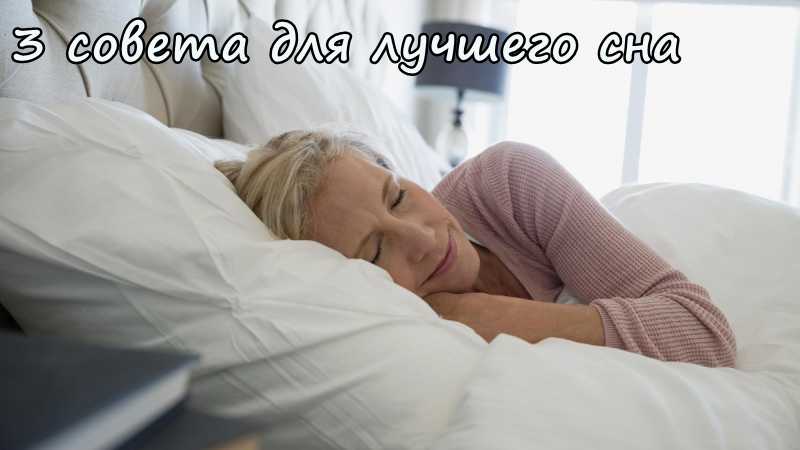 3 совета для лучшего сна